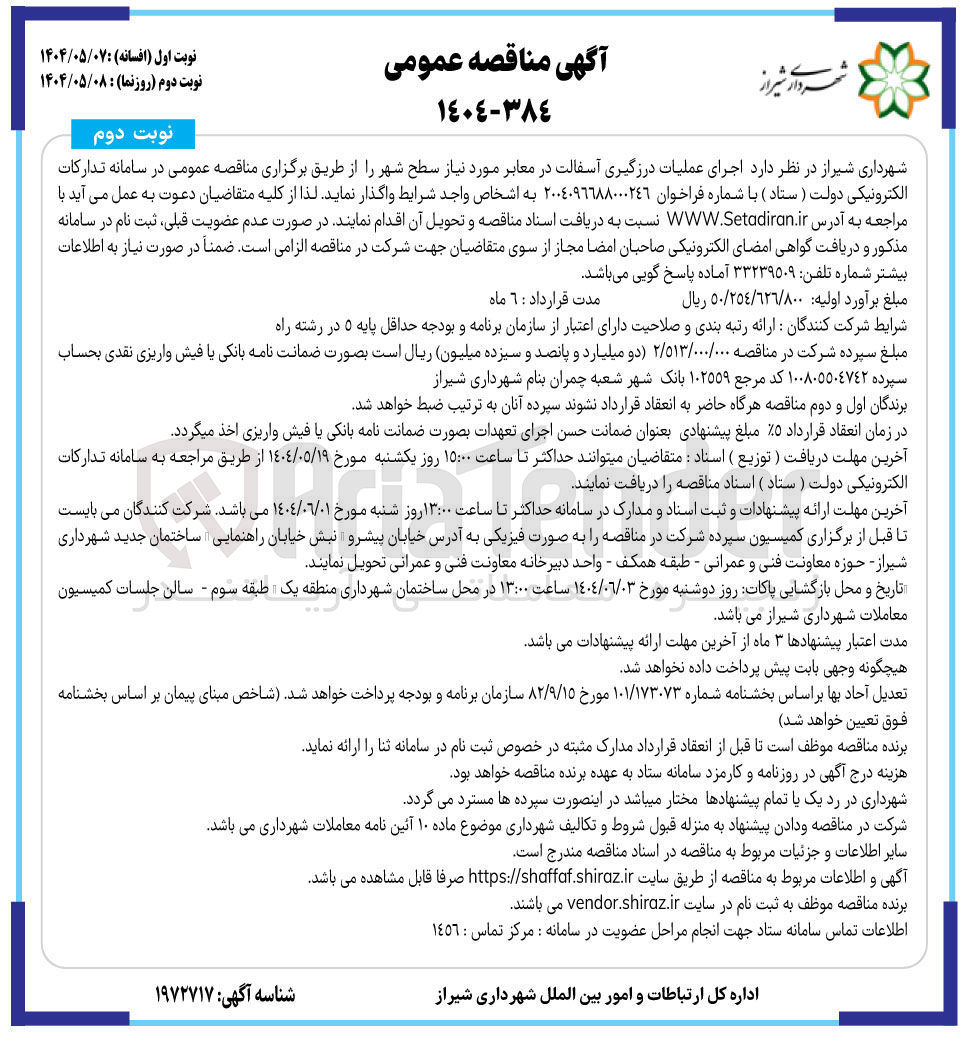 تصویر کوچک آگهی اجرای عملیات درزگیری آسفالت در معابر