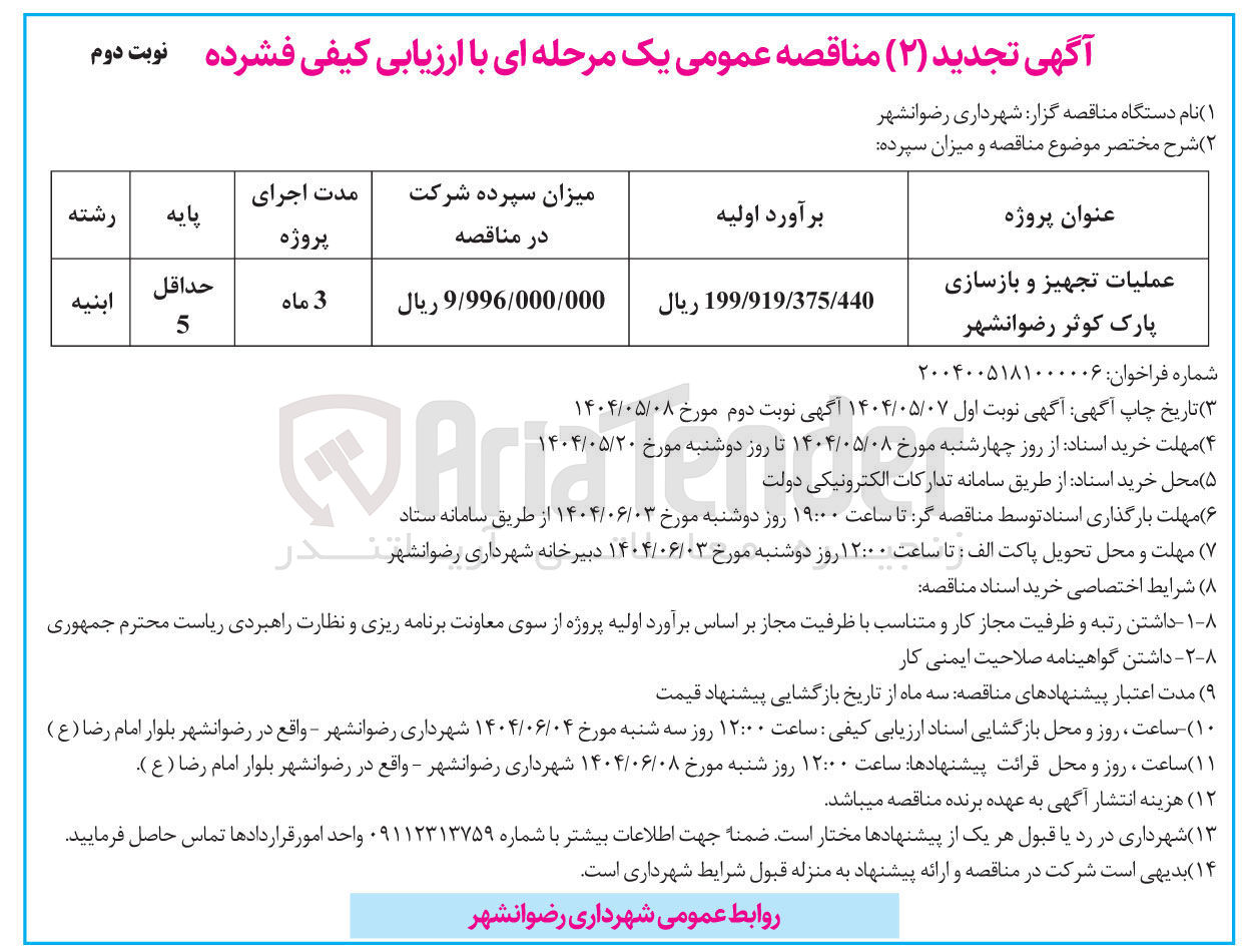 تصویر کوچک آگهی عملیات تجهیز و بازسازی پارک کوثر