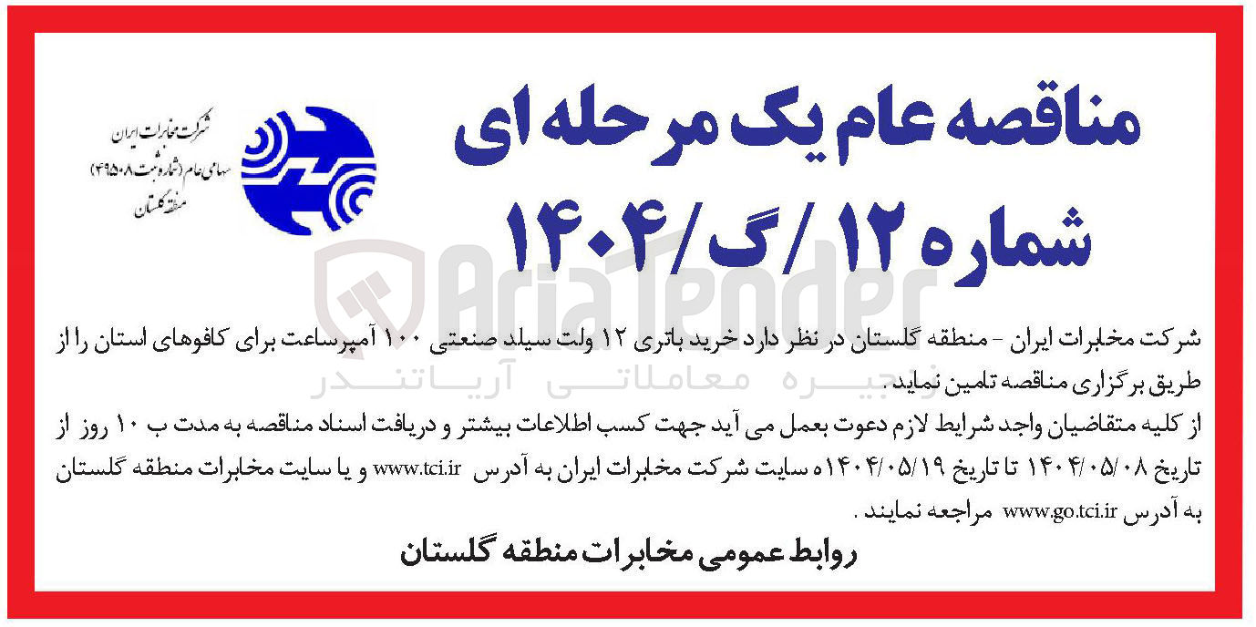 تصویر کوچک آگهی  خرید باتری ۱۲ ولت سیلد صنعتی ۱۰۰ آمپر ساعت برای کافوهای استان