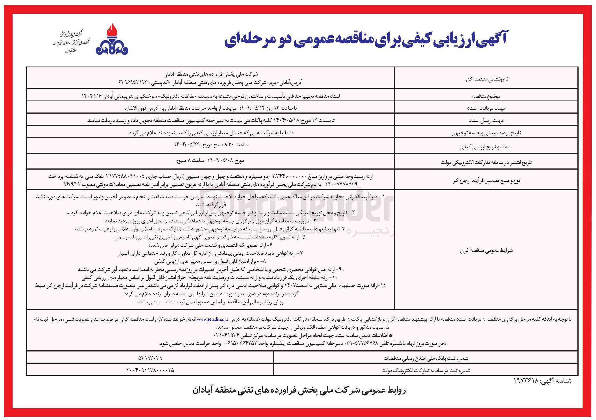 تصویر کوچک آگهی تجهیز حداقلی تاسیسات و ساختمان نواحی متنوعه به سیستم حفاظت الکترونیک سوختگیری هواپیما