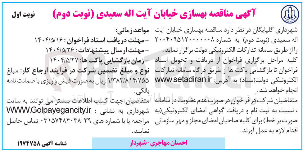 تصویر کوچک آگهی بهسازی خیابان