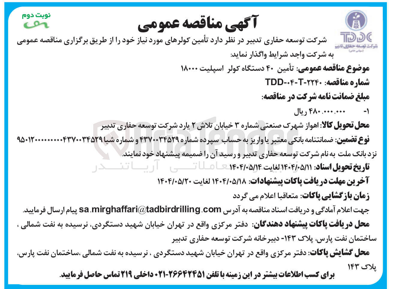 تصویر کوچک آگهی تأمین ۴۰ دستگاه کولر اسپلیت ۱۸۰۰۰ 