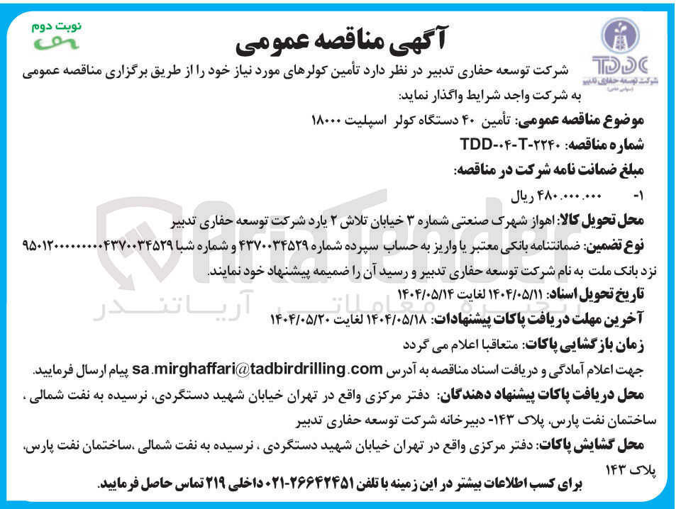تصویر کوچک آگهی تأمین ۴۰ دستگاه کولر اسپلیت ۱۸۰۰۰ 