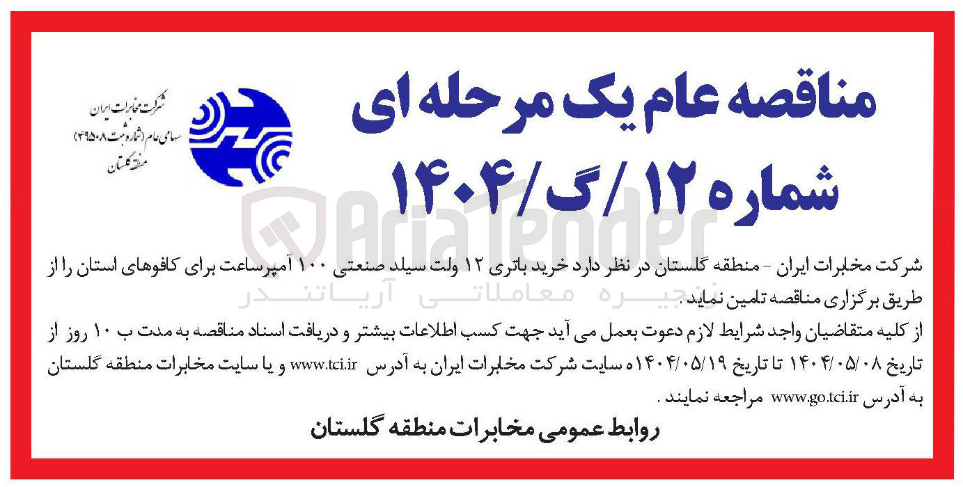 تصویر کوچک آگهی خرید باتری ۱۲ ولت سیلد صنعتی ۱۰۰ آمپر ساعت برای کافوهای استان