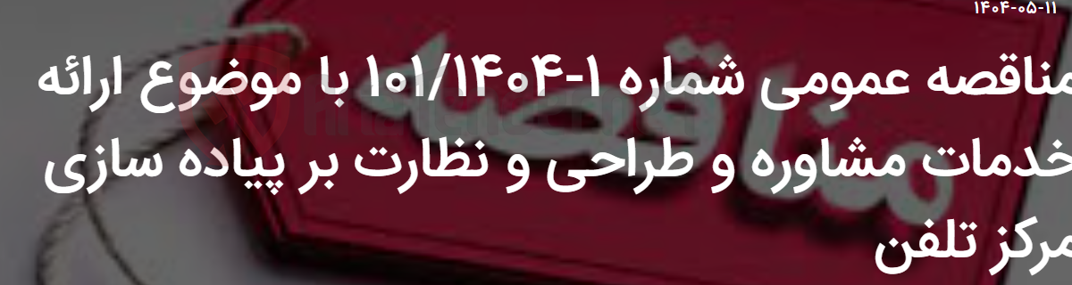 تصویر کوچک آگهی مناقصه عمومی شماره 1-101/1404 با موضوع ارائه خدمات مشاوره و طراحی و نظارت بر پیاده سازی مرکز تلفن