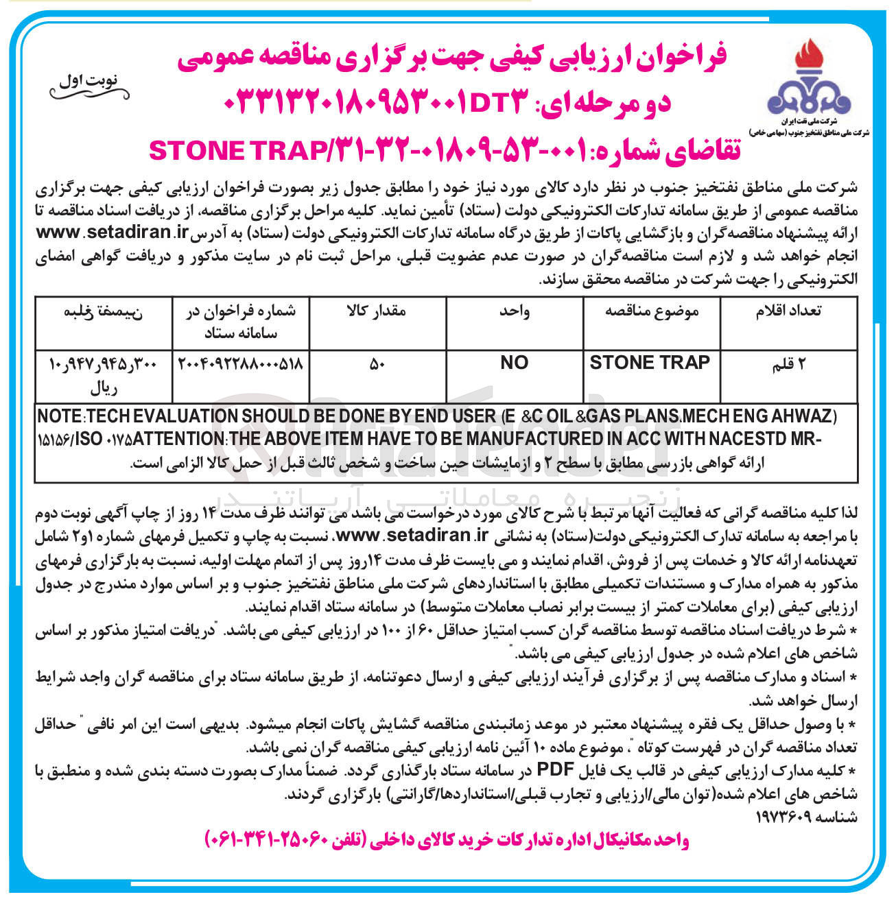 تصویر کوچک آگهی تامین 2 قلم TRAP STONE