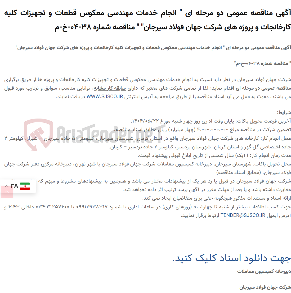 تصویر کوچک آگهی آگهی مناقصه عمومی دو مرحله ای " انجام خدمات مهندسی معکوس قطعات و تجهیزات کلیه کارخانجات و پروژه های " " مناقصه شماره 38-04-خ-م