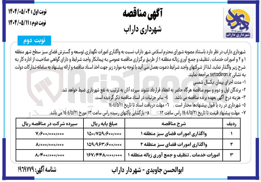 تصویر کوچک آگهی واگذاری امورات فضای سبز