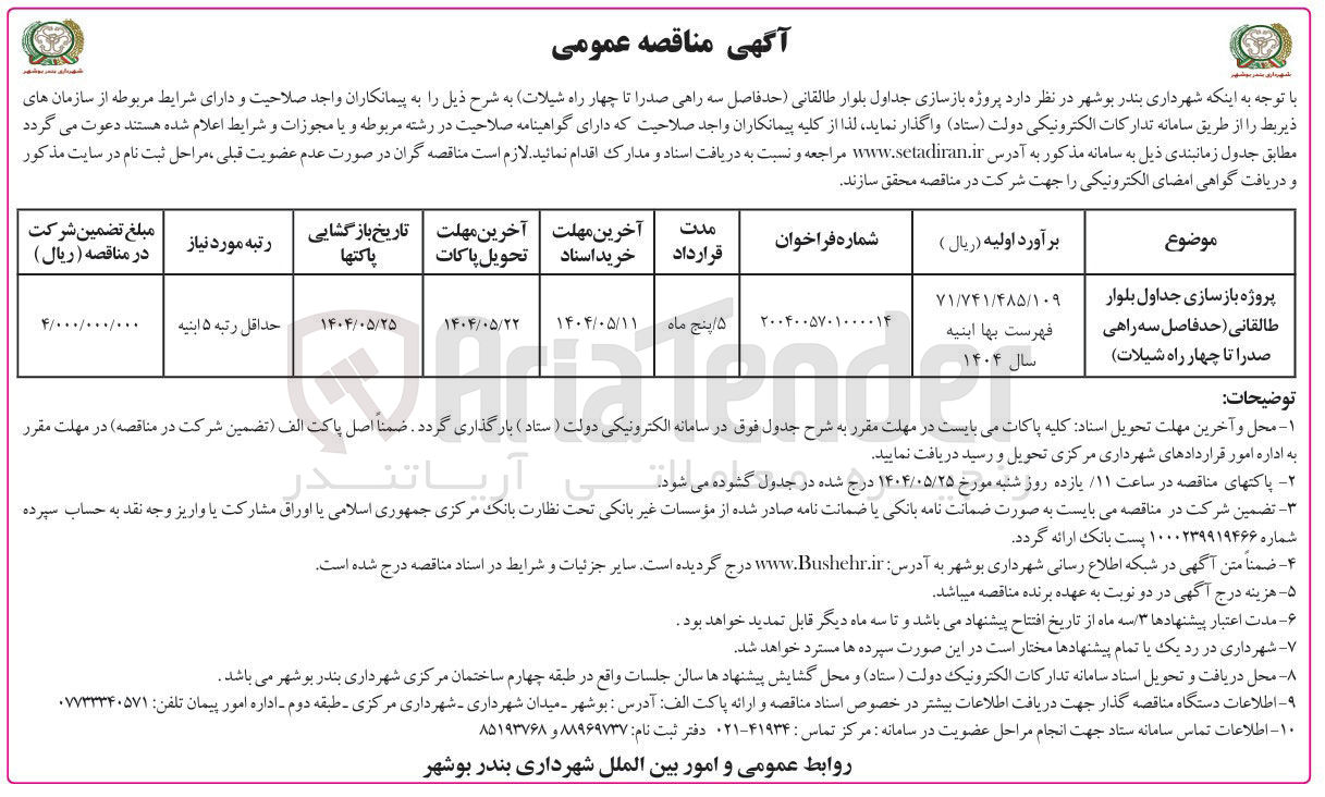 تصویر کوچک آگهی پروژه بازسازی جداول 