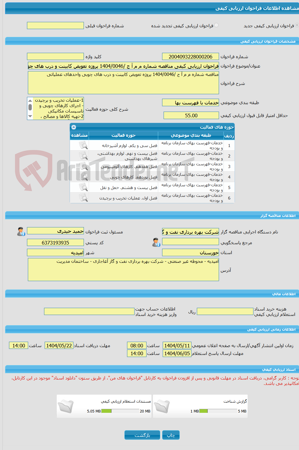 تصویر کوچک آگهی فراخوان ارزیابی کیفی مناقصه شماره م م آ ج /1404/0046 پروژه تعویض کابینت و درب های چوبی واحدهای عملیاتی