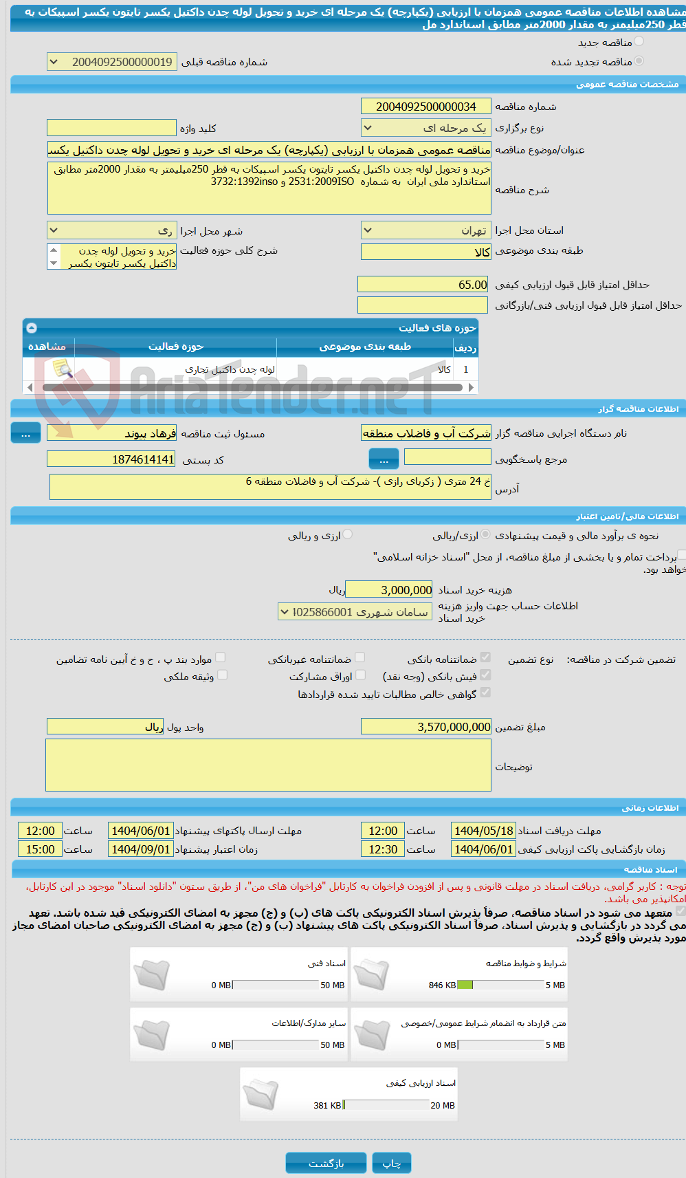 تصویر کوچک آگهی مناقصه عمومی همزمان با ارزیابی (یکپارچه) یک مرحله ای خرید و تحویل لوله چدن داکتیل یکسر تایتون یکسر اسپیکات به قطر 250میلیمتر به مقدار 2000متر مطابق استاندارد مل