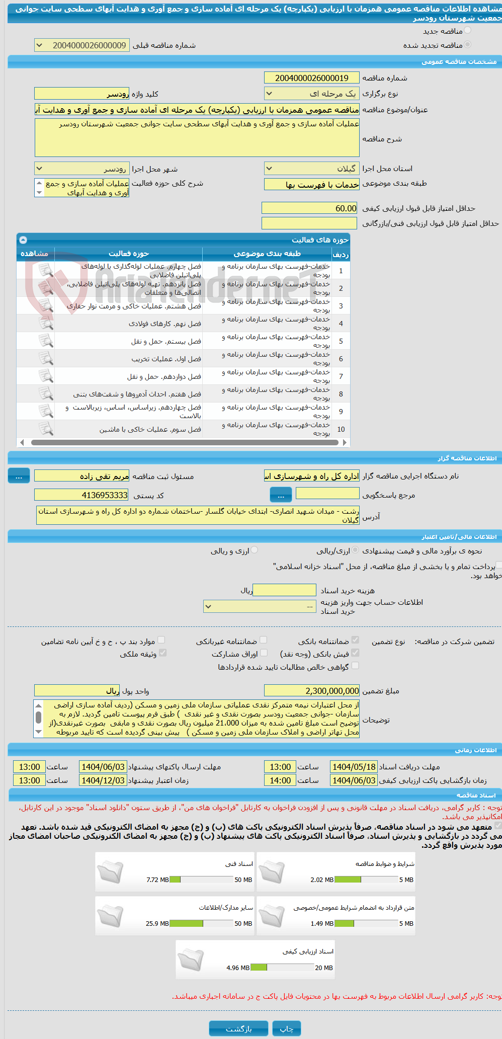 تصویر کوچک آگهی مناقصه عمومی همزمان با ارزیابی (یکپارچه) یک مرحله ای آماده سازی و جمع آوری و هدایت آبهای سطحی سایت جوانی جمعیت شهرستان رودسر
