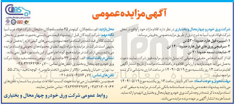 تصویر کوچک آگهی فروش اقلام مازاد شامل : اسپیره فول هارد حدودا ۵۳۰ تن - سرقیچی ورقهای فول هارد حدودا ۱۴۰ تن - ضایعات تسمه حدودا ۲۰ تن