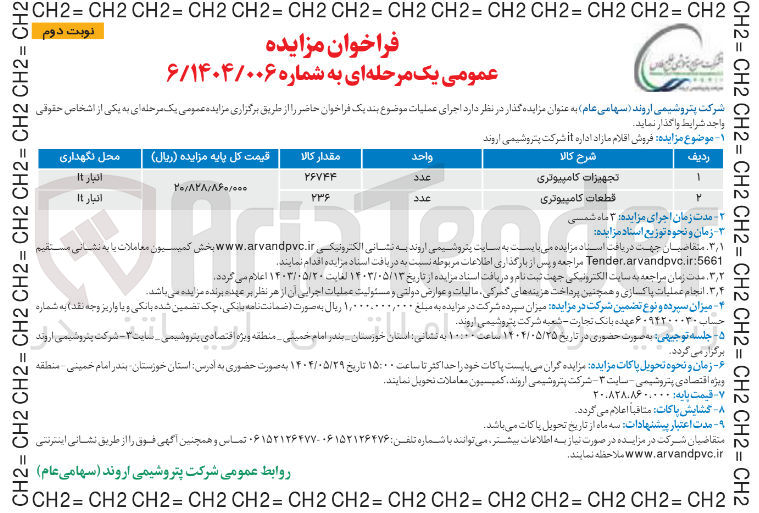 تصویر کوچک آگهی  فروش اقلام مازاد اداره it : تجهیزات کامپیوتری 26744 عدد - قطعات کامپیوتری 236 عدد