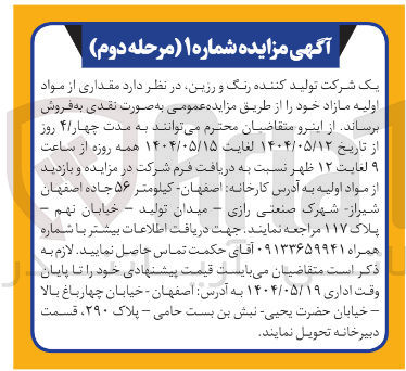 تصویر کوچک آگهی فروش مقداری از مواد اولیه مازاد 