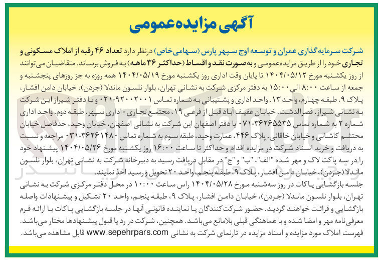 تصویر کوچک آگهی فروش تعداد ۴۶ رقبه از املاک مسکونی و تجاری 