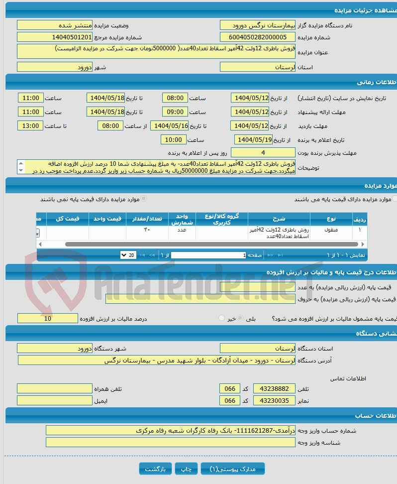 تصویر کوچک آگهی فروش باطری 12ولت 42آمپر اسقاط تعداد40عدد( 5000000نومان جهت شرکت در مزایده الزامیست)