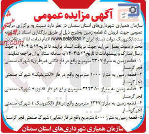 تصویر کوچک آگهی  فروش ۵ قطعه زمین : قطعه زمین به متراژ ۳۳۰۷ متر مربع واقع در فاز (کانی غیر فلزی) - قطعه زمین به متراژ ۱۰۰۰ متر مربع واقع در فاز (الکترونیک) - قطعه زمین به متراژ ۳۴۲۳۵۰ متر مربع واقع در فاز (فلزی) - قطعه زمین به متراژ 1347 متر مربع واقع در فاز (الکترونیک ) - قطعه زمین به متراژ ۵۰۰۰ متر مربع واقع در فاز ( غذایی ) 