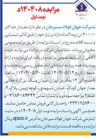 تصویر کوچک آگهی فروش مقدار حداکثر ۲۰۰۰۰ تن نرمه گندله مازاد بر نیاز 