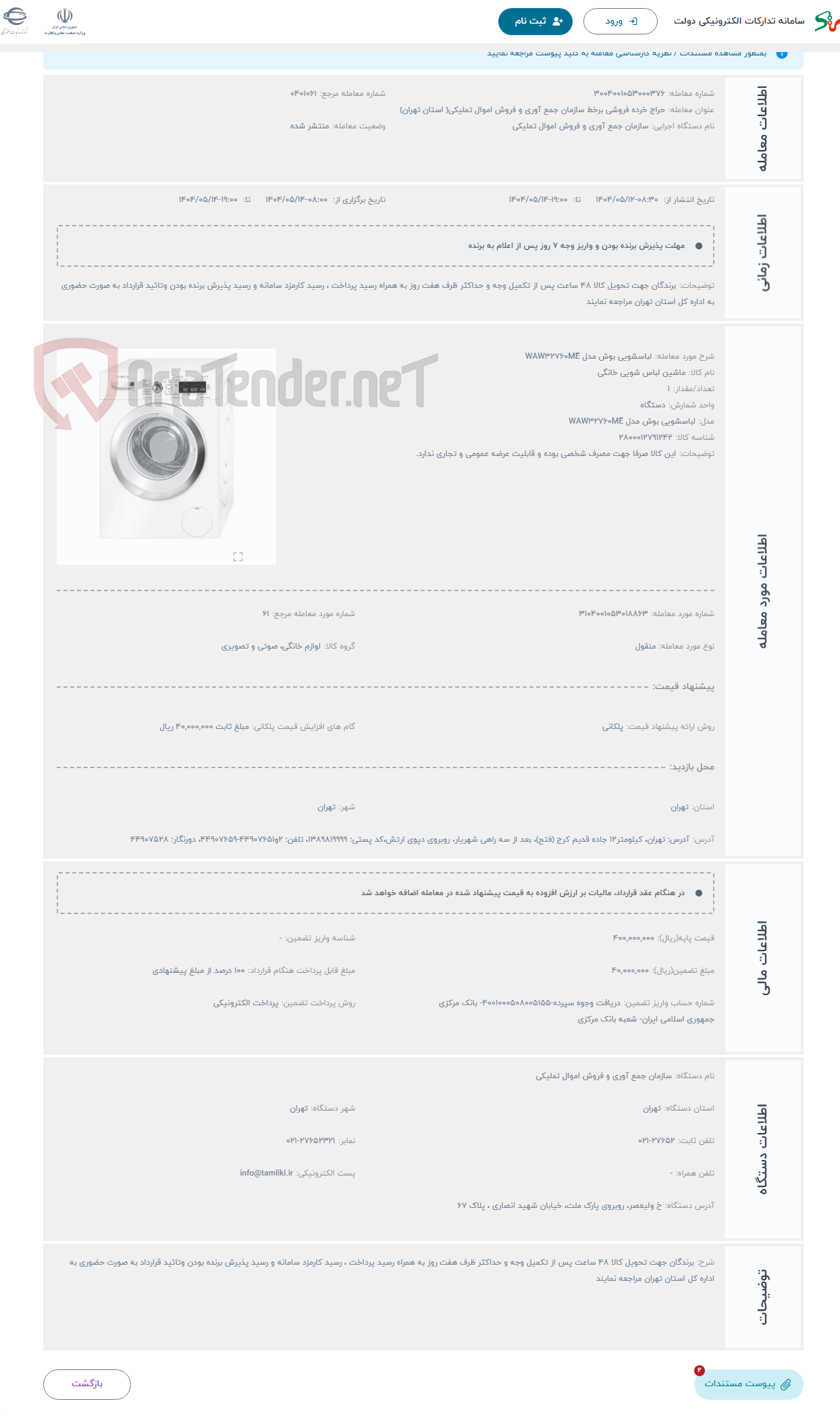 تصویر کوچک آگهی حراج لباسشویی بوش مدل WAW32760ME