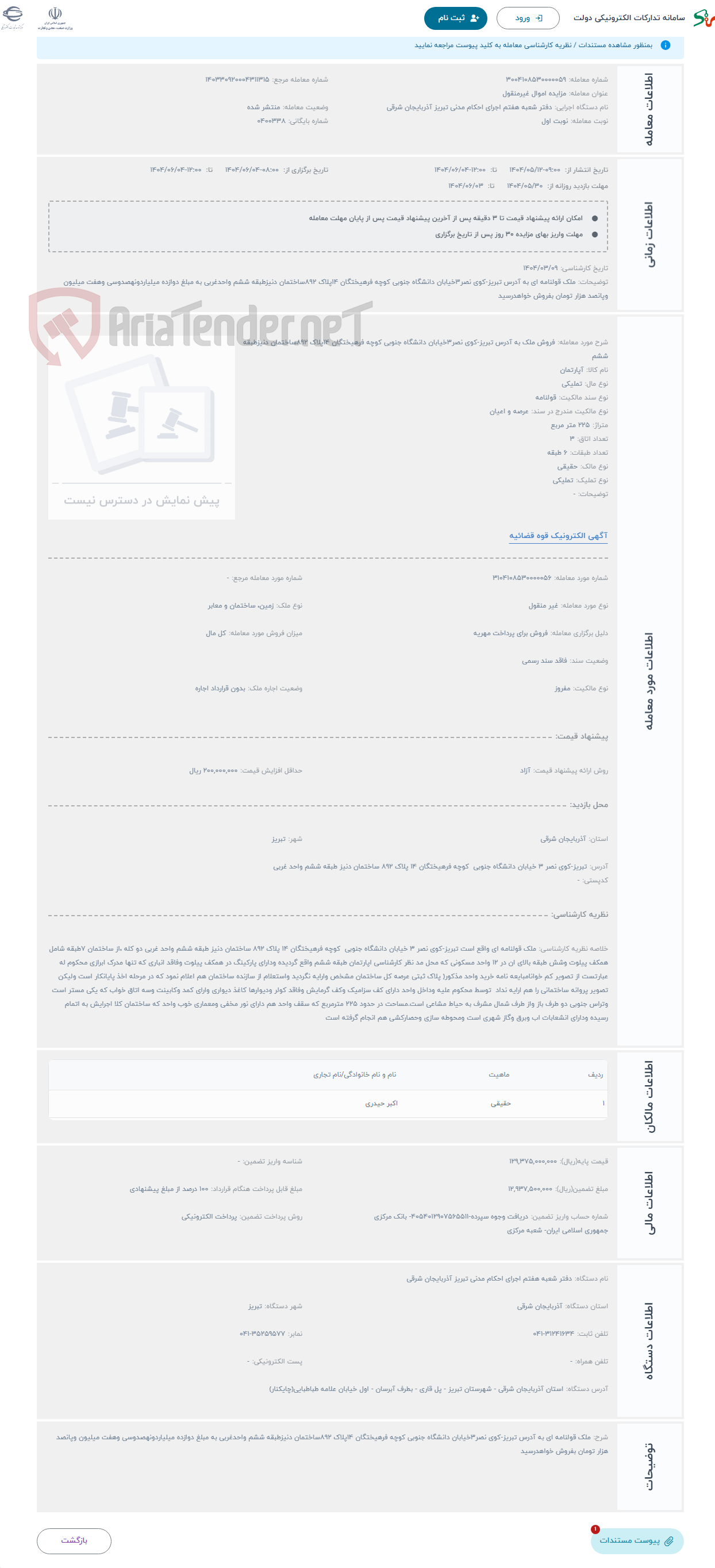 تصویر کوچک آگهی حراج فروش ملک به آدرس تبریز-کوی نصر3خیابان دانشگاه جنوبی کوچه فرهیختگان 14پلاک 892ساختمان دنیزطبقه ششم