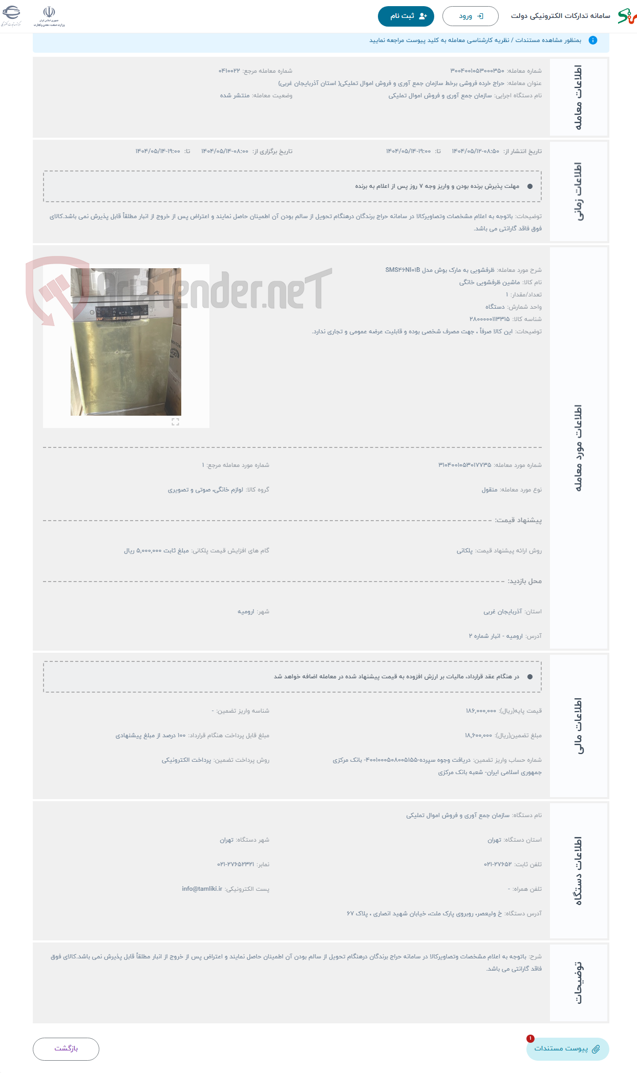 تصویر کوچک آگهی حراج ظرفشویی به مارک بوش مدل SMS46NI01B