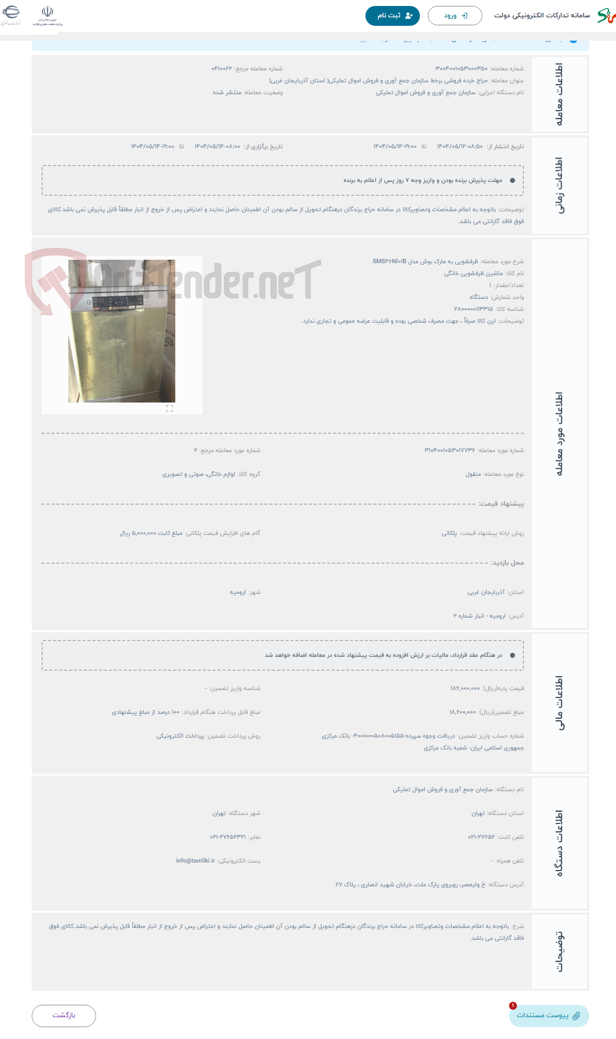 تصویر کوچک آگهی حراج ظرفشویی به مارک بوش مدل SMS46NI01B