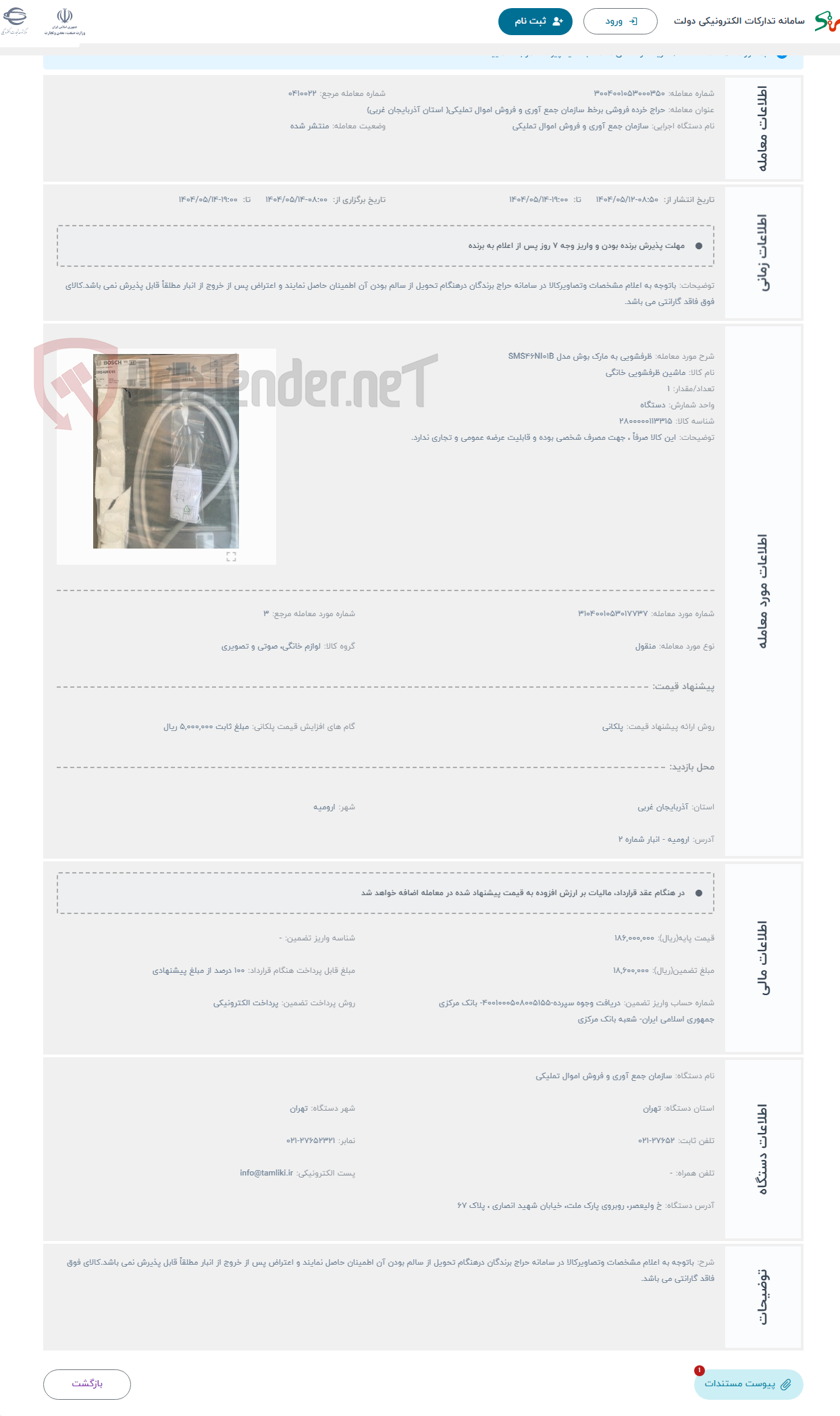 تصویر کوچک آگهی حراج ظرفشویی به مارک بوش مدل SMS46NI01B
