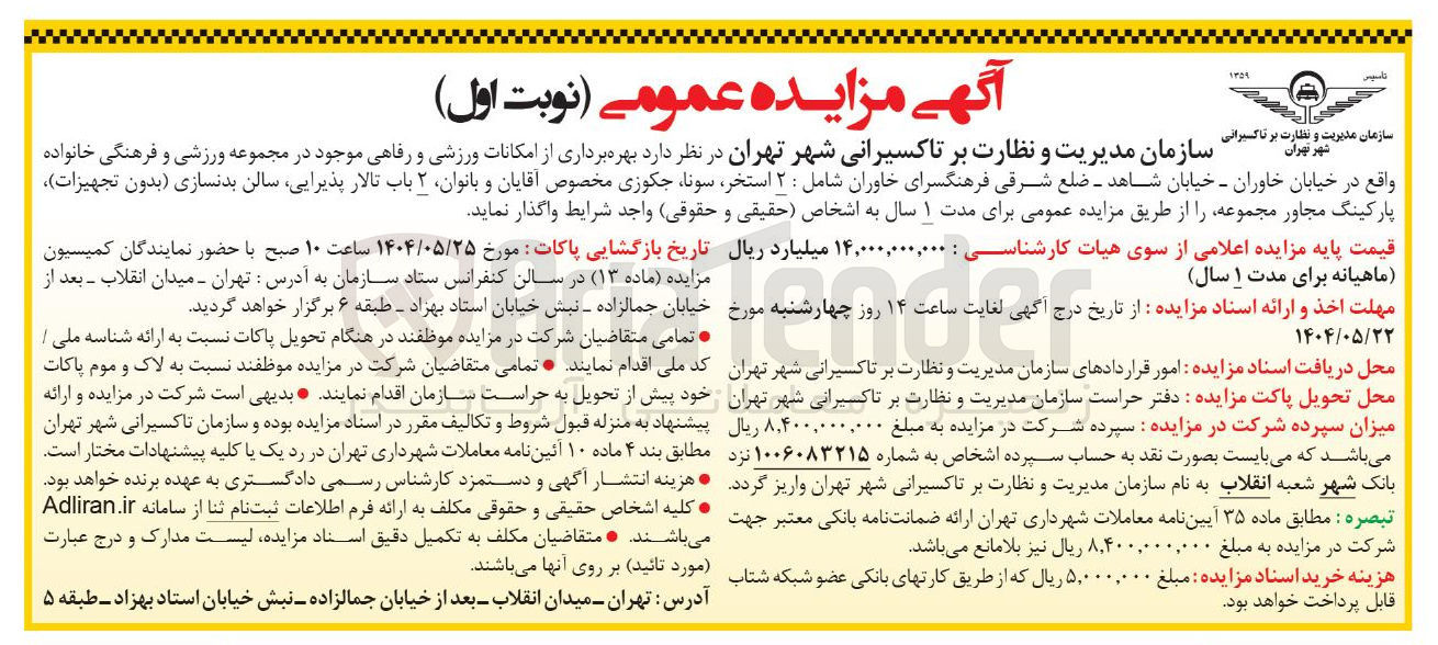 تصویر کوچک آگهی  بهره برداری از امکانات ورزشی و رفاهی موجود در مجموعه ورزشی و فرهنگی 