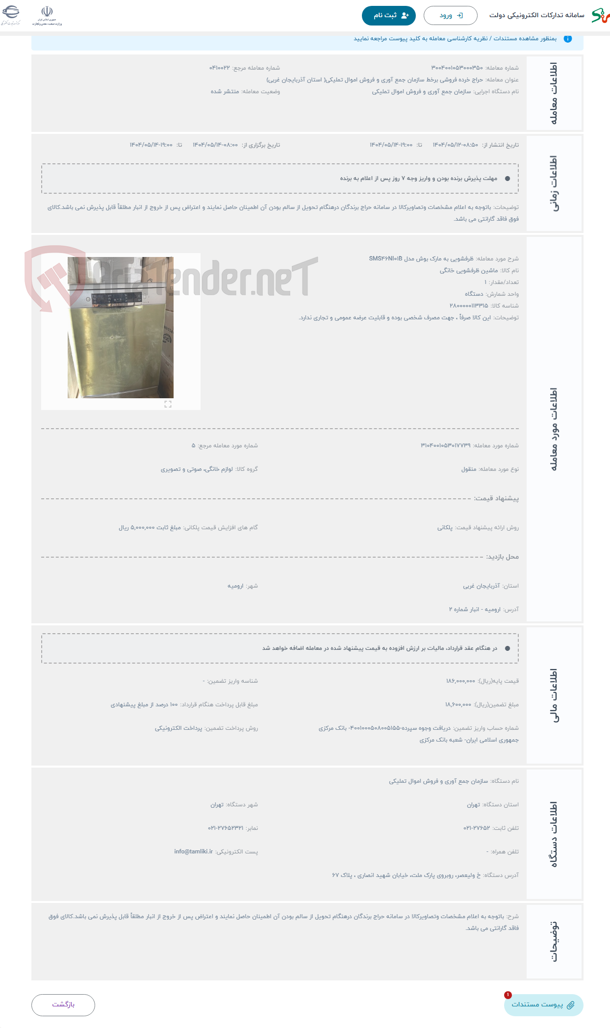 تصویر کوچک آگهی حراج ظرفشویی به مارک بوش مدل SMS46NI01B