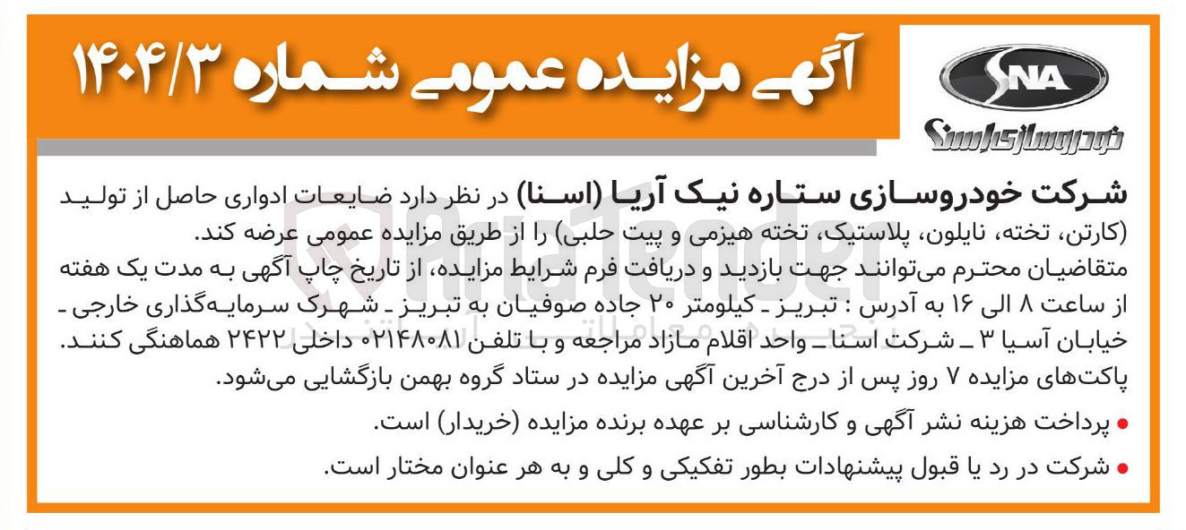 تصویر کوچک آگهی فروش ضایعات ادواری حاصل از تولید (کارتن تخته ، نایلون پلاستیک تخته هیزمی و پیت حلبی)