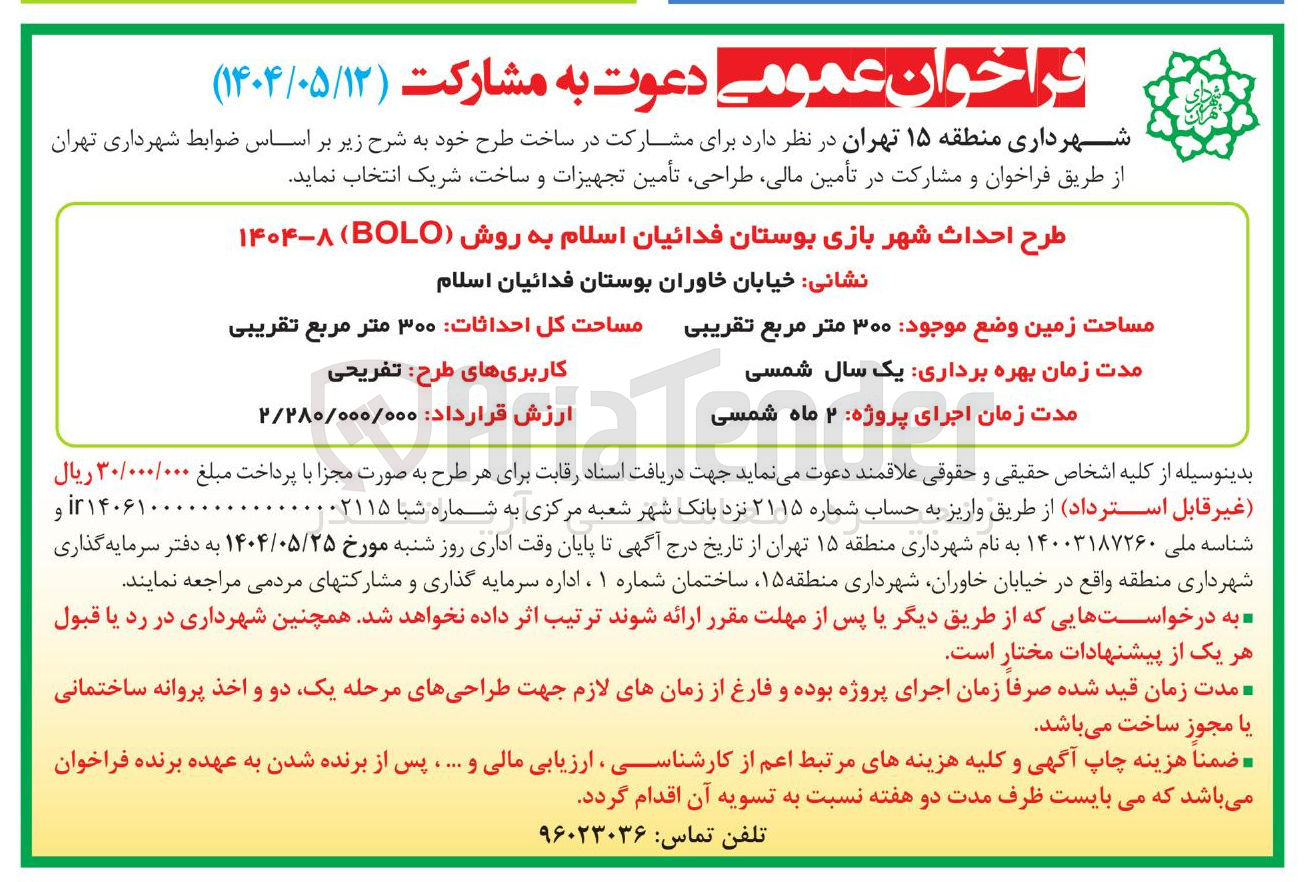 تصویر کوچک آگهی مشارکت در ساخت طرح احداث شهر بازی بوستان فدائیان اسلام به روش ( BOLO ) 