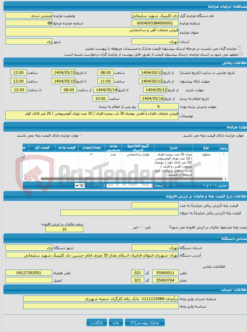 تصویر کوچک آگهی فروش ضایعات آهن و ساختمانی 