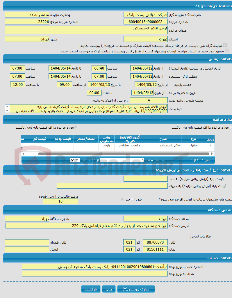 تصویر کوچک آگهی فروش اقلام تاسیساتی 