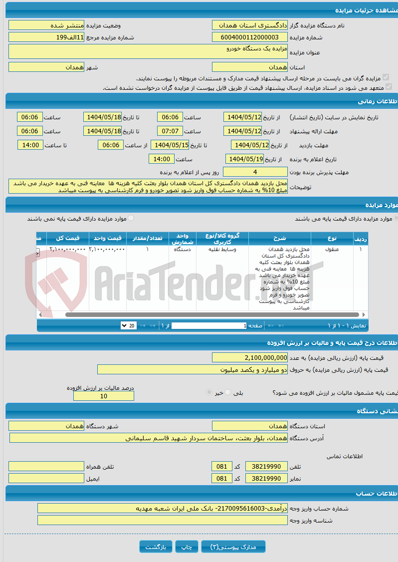 تصویر کوچک آگهی مزایده یک دستگاه خودرو