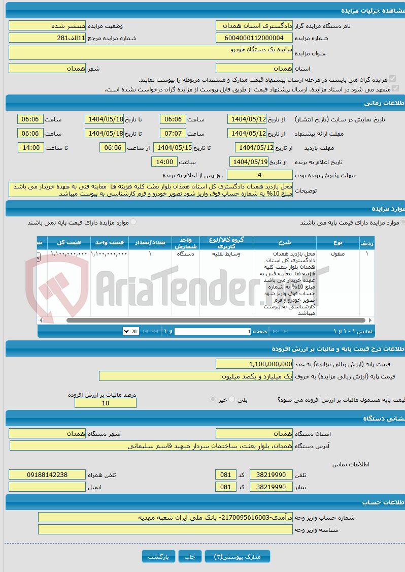 تصویر کوچک آگهی مزایده یک دستگاه خودرو