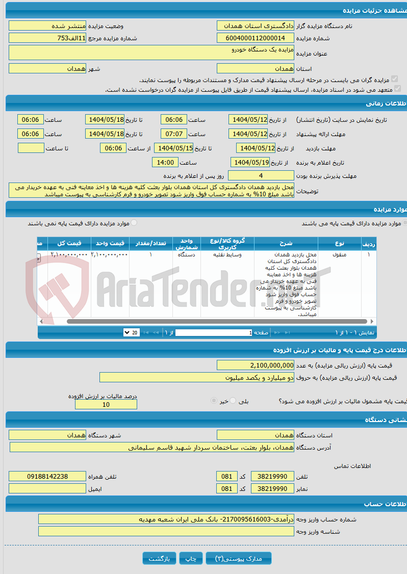 تصویر کوچک آگهی مزایده یک دستگاه خودرو