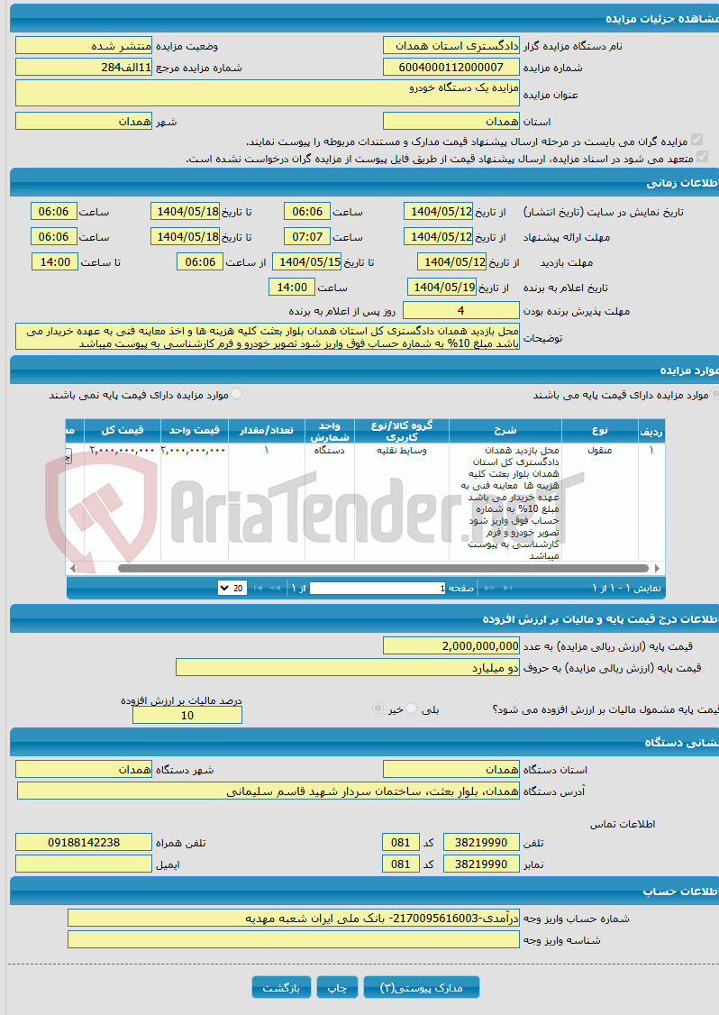 تصویر کوچک آگهی مزایده یک دستگاه خودرو