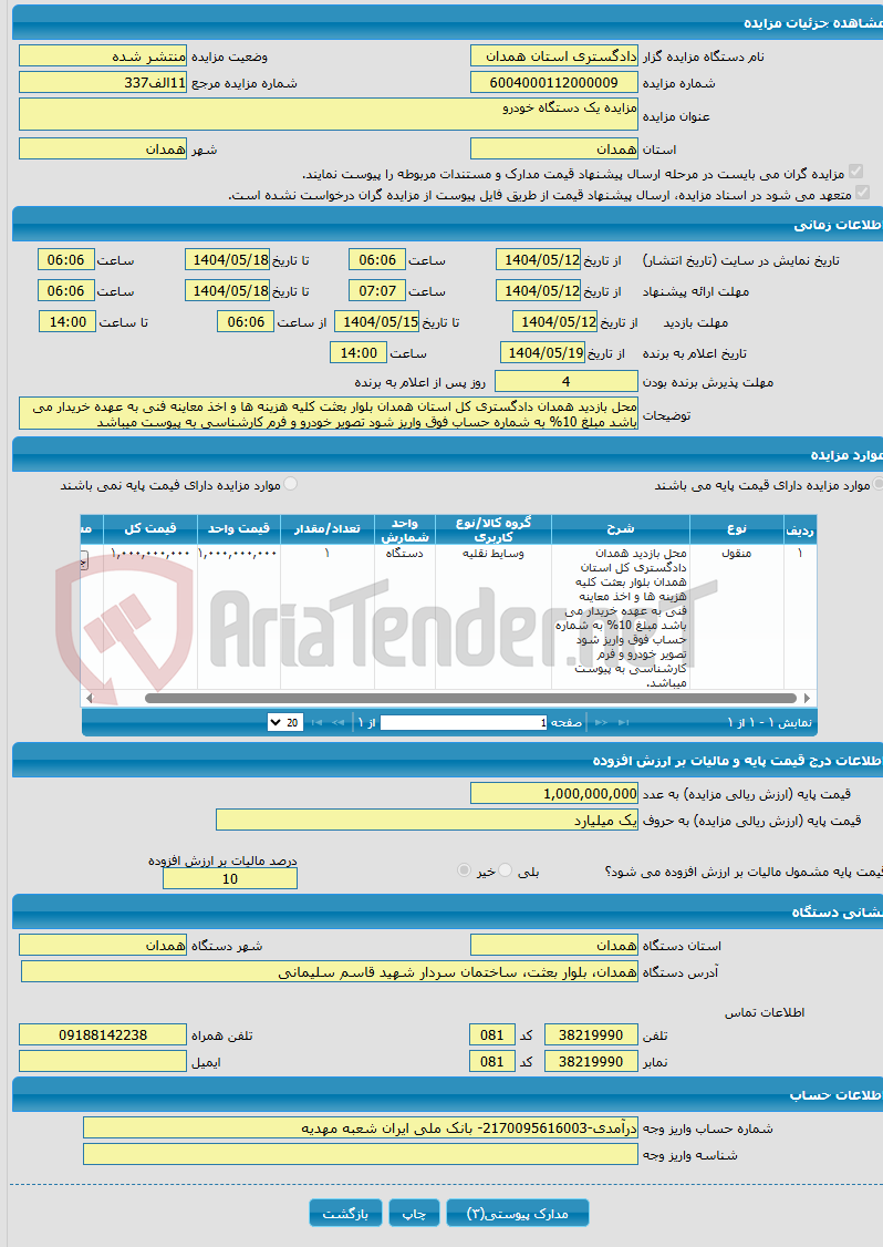 تصویر کوچک آگهی مزایده یک دستگاه خودرو