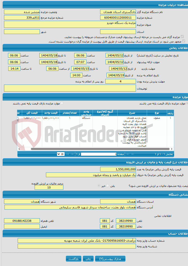 تصویر کوچک آگهی مزایده یک دستگاه خودرو