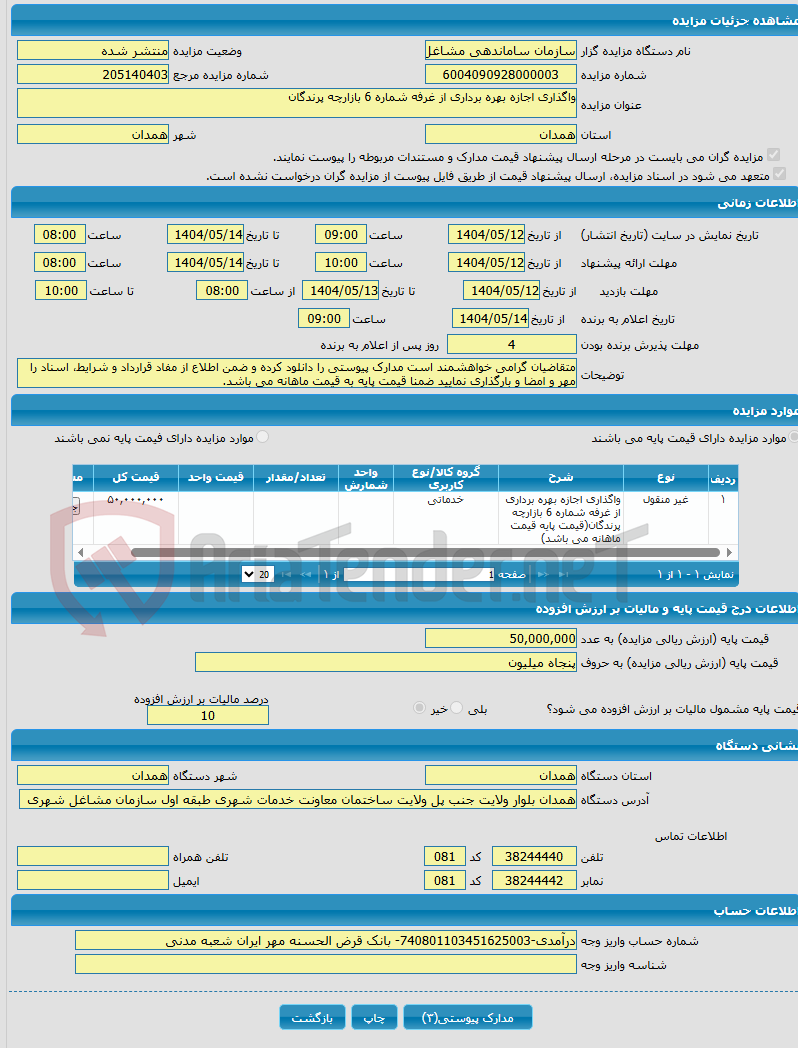 تصویر کوچک آگهی واگذاری اجازه بهره برداری از غرفه شماره 6 بازارچه پرندگان