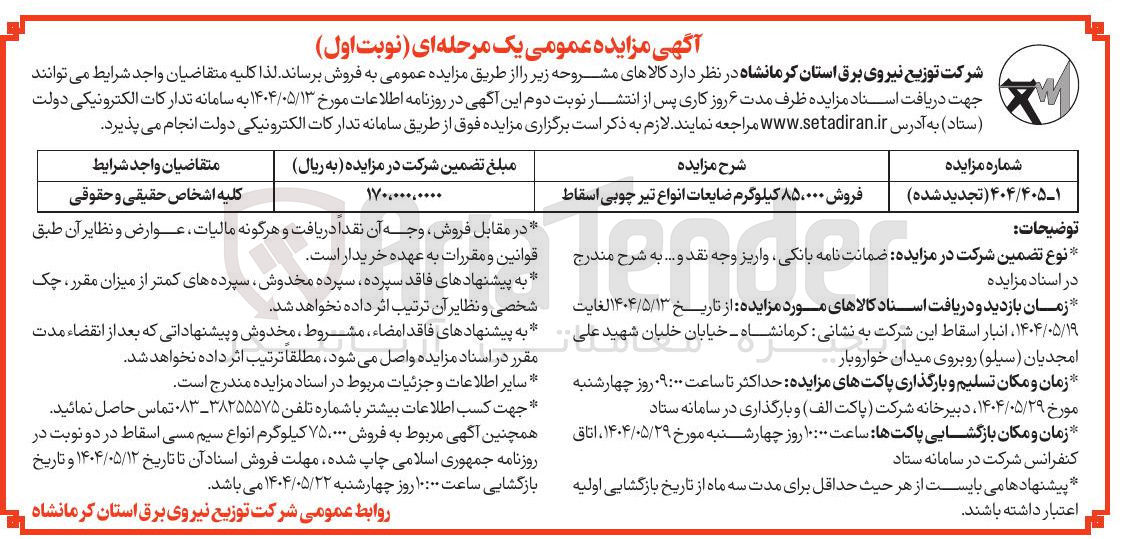 تصویر کوچک آگهی فروش ۸۵،۰۰۰ کیلوگرم ضایعات انواع تیر چوبی اسقاط 
