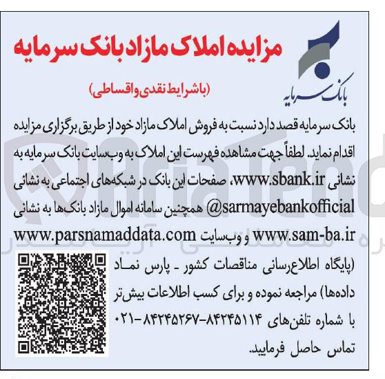 تصویر کوچک آگهی  فروش املاک مازاد 