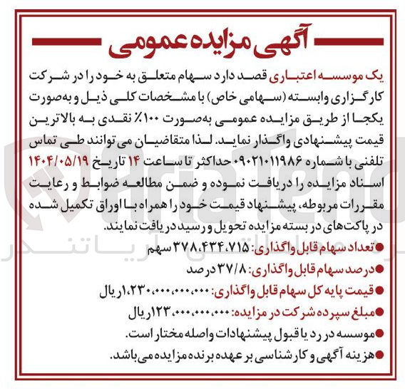 تصویر کوچک آگهی فروش سهام شرکت کارگزاری وابسته به تعداد 378.434.715 سهم
