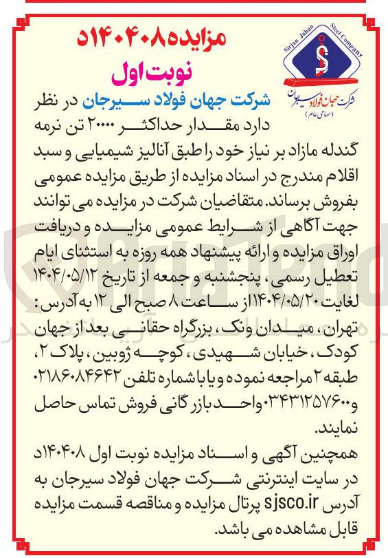 تصویر کوچک آگهی  مقدار حداکثر ۲۰۰۰۰ تن نرمه گندله مازاد 