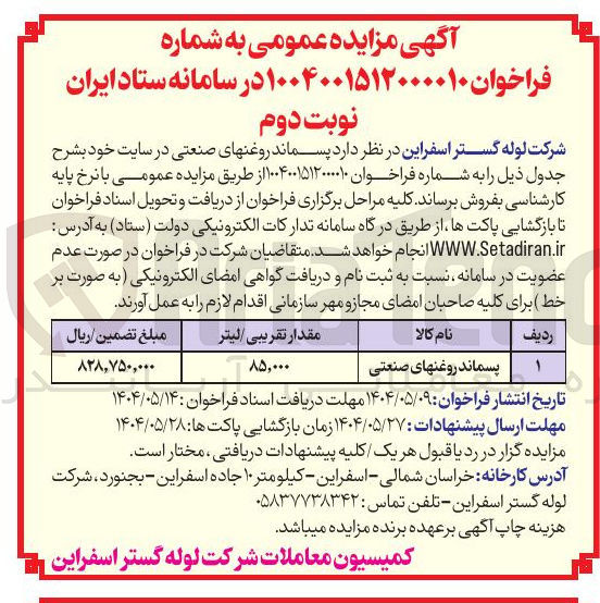 تصویر کوچک آگهی فروش پسماند روغنهای صنعتی به مقدار 85.000 لیتر