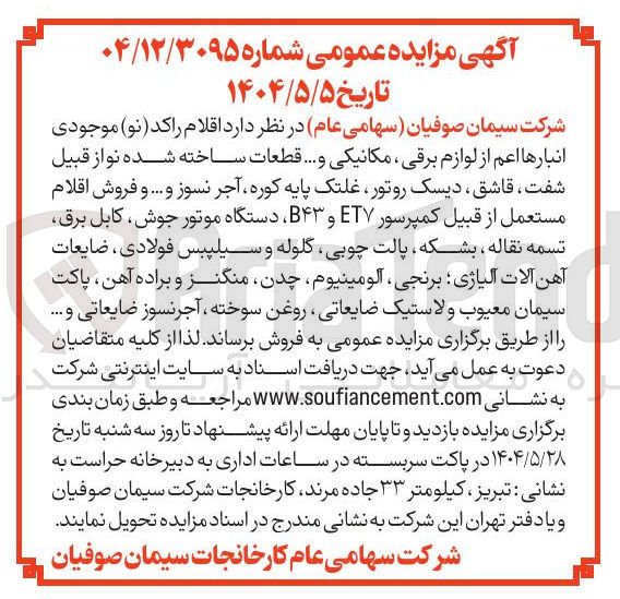 تصویر کوچک آگهی فروش اقلام راکد ( نو ) موجودی انبارها اعم از لوازم برقی ، مکانیکی و .... قطعات ساخته شده نو از قبیل شفت ، قاشق ، دیسک روتور غلتک پایه کوره آجر نسوز و ... و فروش اقلام مستعمل از قبیل کمپرسور ET7 و B43 دستگاه موتور جوش کابل برق تسمه نقاله ، بشکه پالت چوبی گلوله و سیلیبس فولادی ، ضایعات آهن آلات آلیاژی برنجی ، آلومینیوم ، چدن منگنز و براده آهن پاکت سیمان معیوب و لاستیک ضایعاتی ، روغن سوخته ، آجر نسوز ضایعاتی و ....