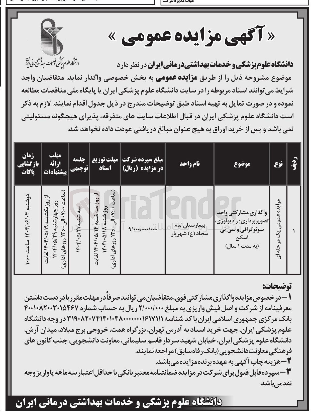 تصویر کوچک آگهی واگذاری مشارکتی واحد تصویر برداری رادیولوژی سونوگرافی و سی تی اسکن 
