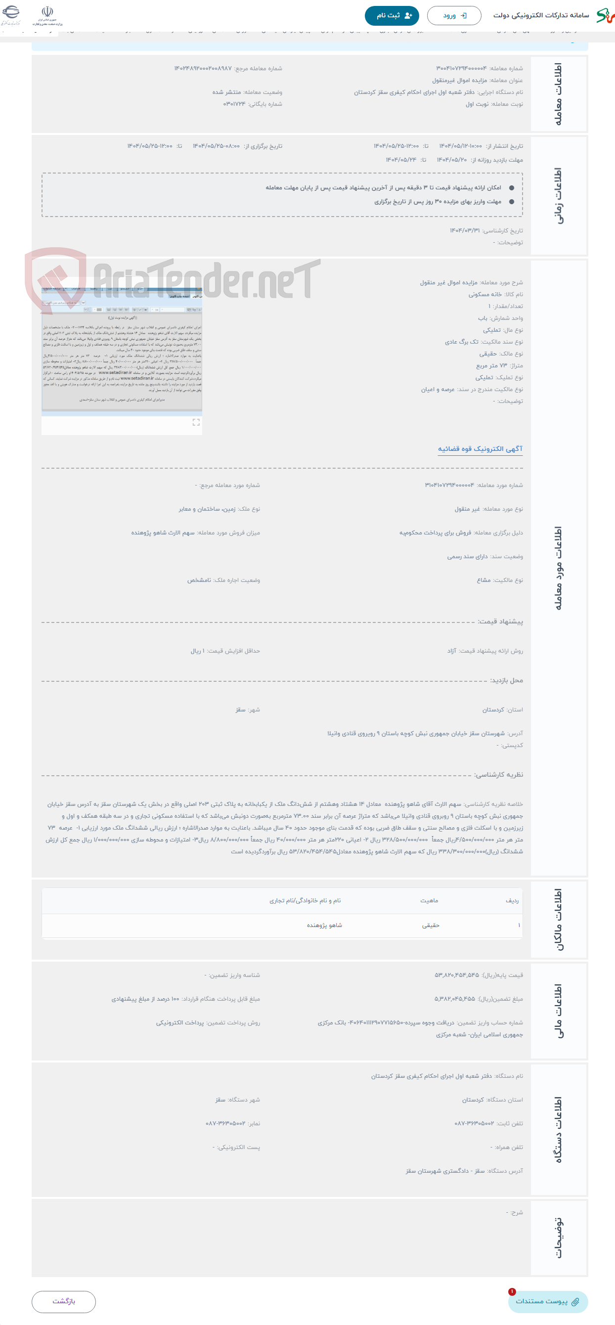 تصویر کوچک آگهی حراج مزایده اموال غیر منقول