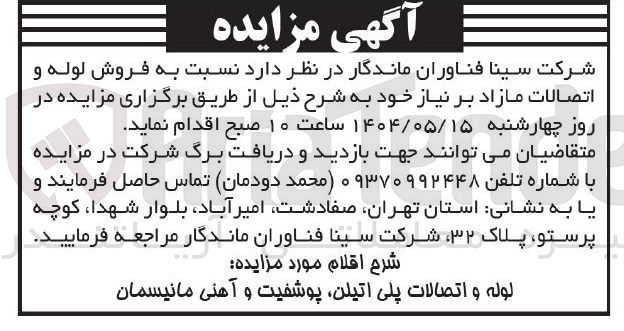 تصویر کوچک آگهی فروش لوله و 
اتصالات مازاد